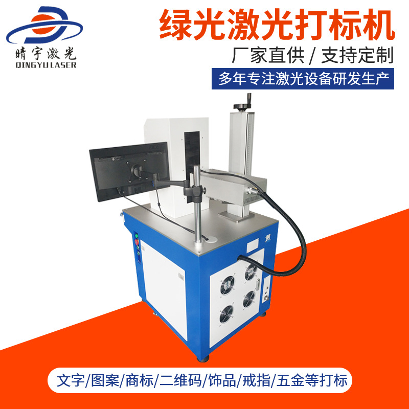 云南綠光激光打標機 打標機設備定制生產