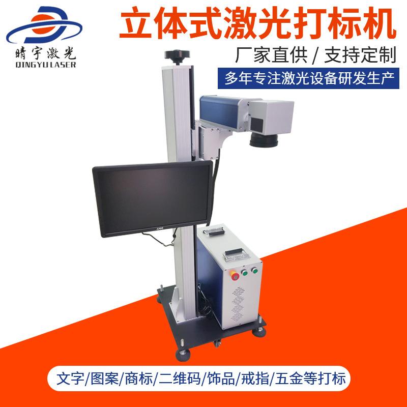 玉溪東莞立體式激光打標機 激光打標機廠家