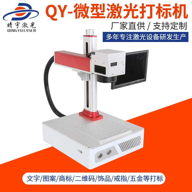 玉林高品質QY-微型激光打標機 紫外激光打標機廠家