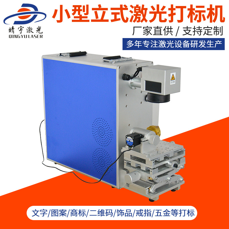 新余小型立式帶旋轉激光打標機 激光打標機廠商